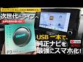 これがオットキャスト史上最強モデル！ 純正ナビが簡単に次世代ナビになる！【Ottocast OttoAIBOX P3 Pro 】トヨタ ヤリスクロス HEV Z 改良モデル