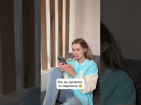 Как мы ругаемся по переписке #жиза #comedy #семья #смешноевидео #юмор #funny #ржака #муж
