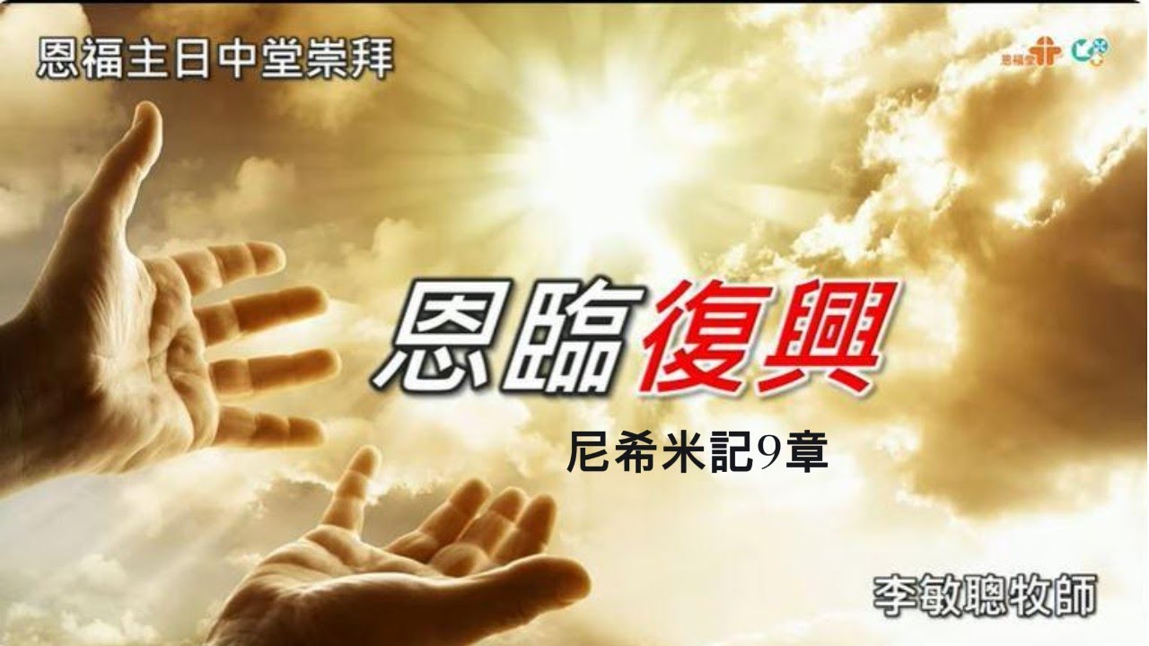 【恩臨復興】｜李敏聰牧師｜尼希米記9章｜恩福中心主日中堂崇拜 | 2023-07-30