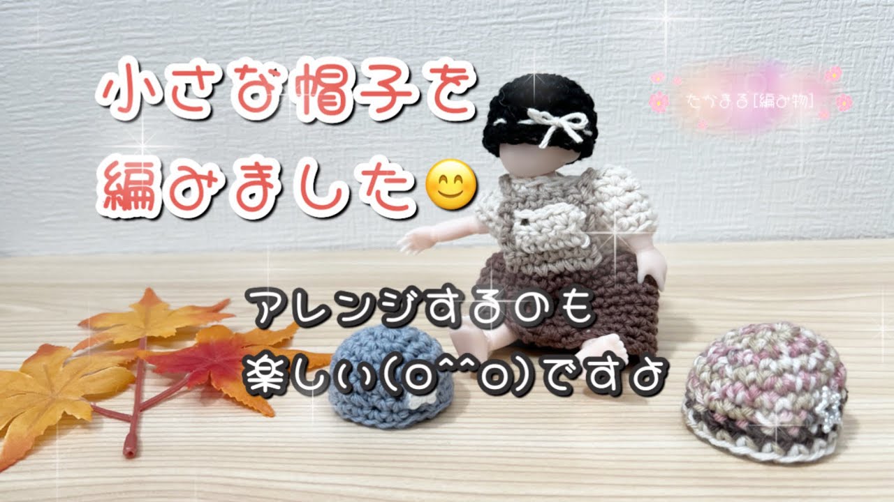 お人形用の帽子👒[100均糸][編み物][かぎ針編み] - YouTube