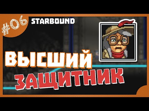 Видео: ВЫСШИЙ ЗАЩИТНИК! #6 STARBOUND ПРОХОЖДЕНИЕ