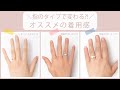 ＼指のタイプで変わる？！／オススメの着用感