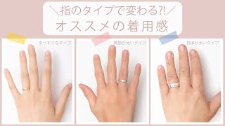 ＼指のタイプで変わる？！／オススメの着用感
