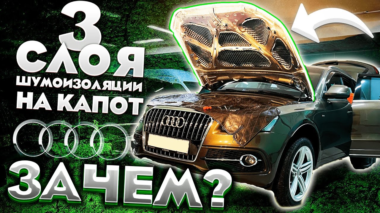 Как снять шумоизоляцию капота