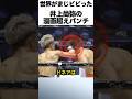漫画を超えた井上尚弥のエグすぎるパンチ #ボクシング #格闘技 #井上尚弥