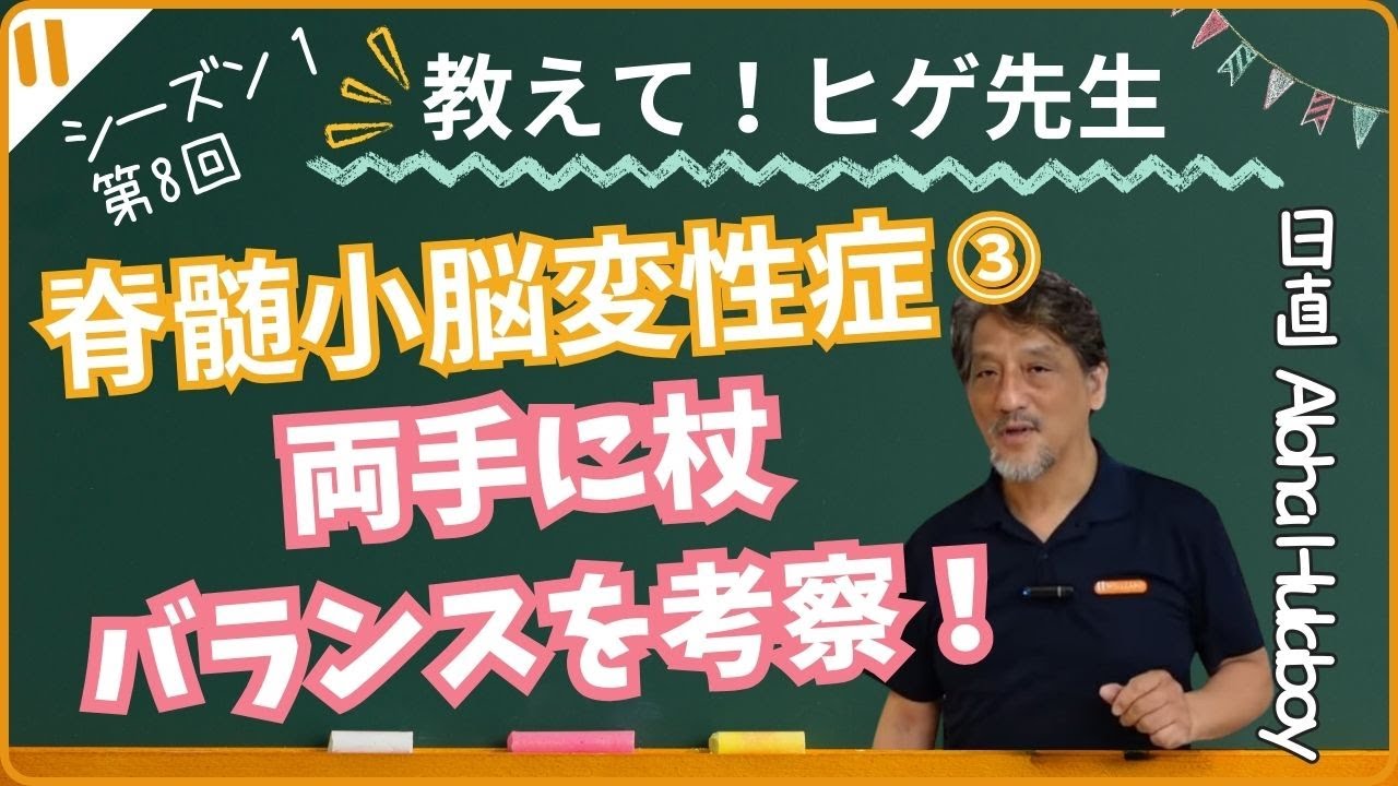 【教えて！ヒゲ先生！】シーズン1 第8回  脊髄小脳変性症  バランス練習