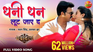 Ae Dhaani Dhan Loot Jaye Da | Bhojpuri Hit Full HD Song 2017 | Pawan Singh, Akshara Singh chords