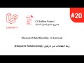 Laravel in Arabic #20 Eloquent Relationship in Laravel | (Primary & Foreign keys)