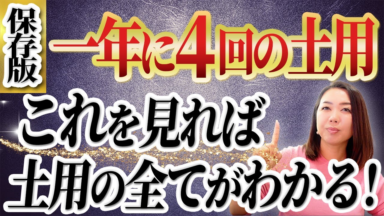 《必見》年4回の土用が全部わかる！時期、NG行動、最多質問に答えます。