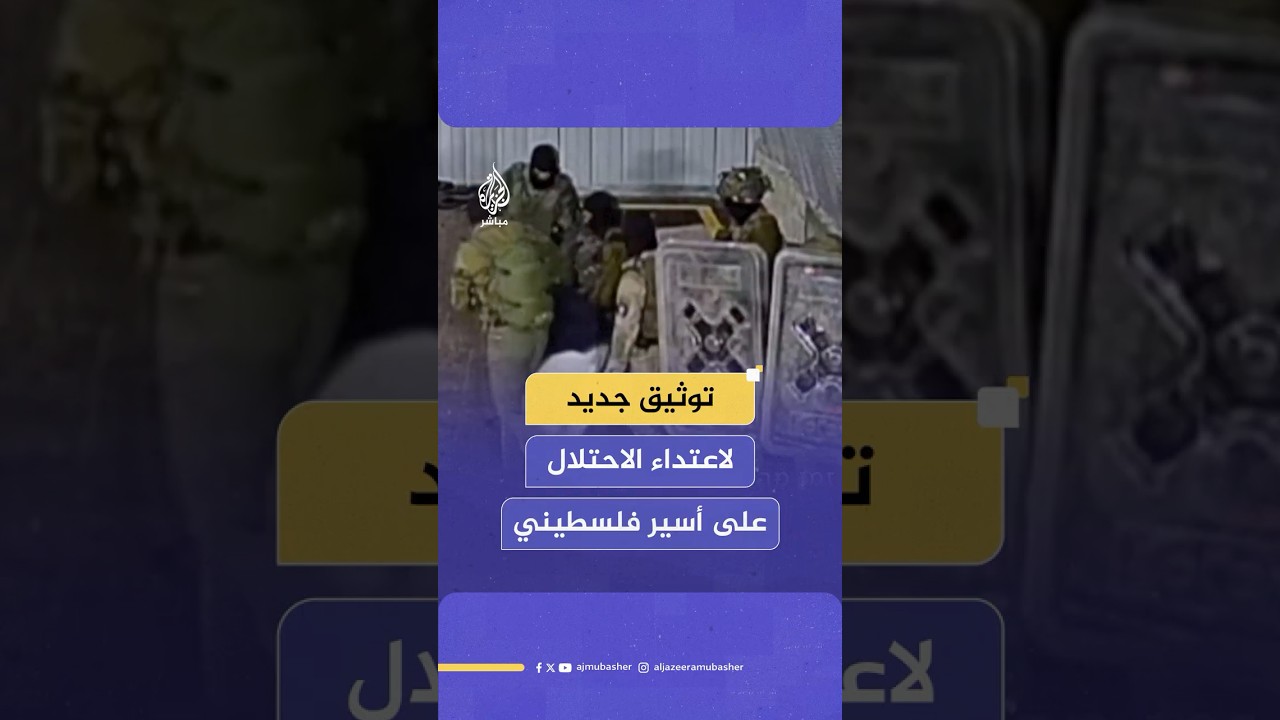 توثيق جديد لهيئة البث الإسرائيلية يظهر الاعـ ـتداء على أسـ ـير فلسطيني في سجن سدي تيمان