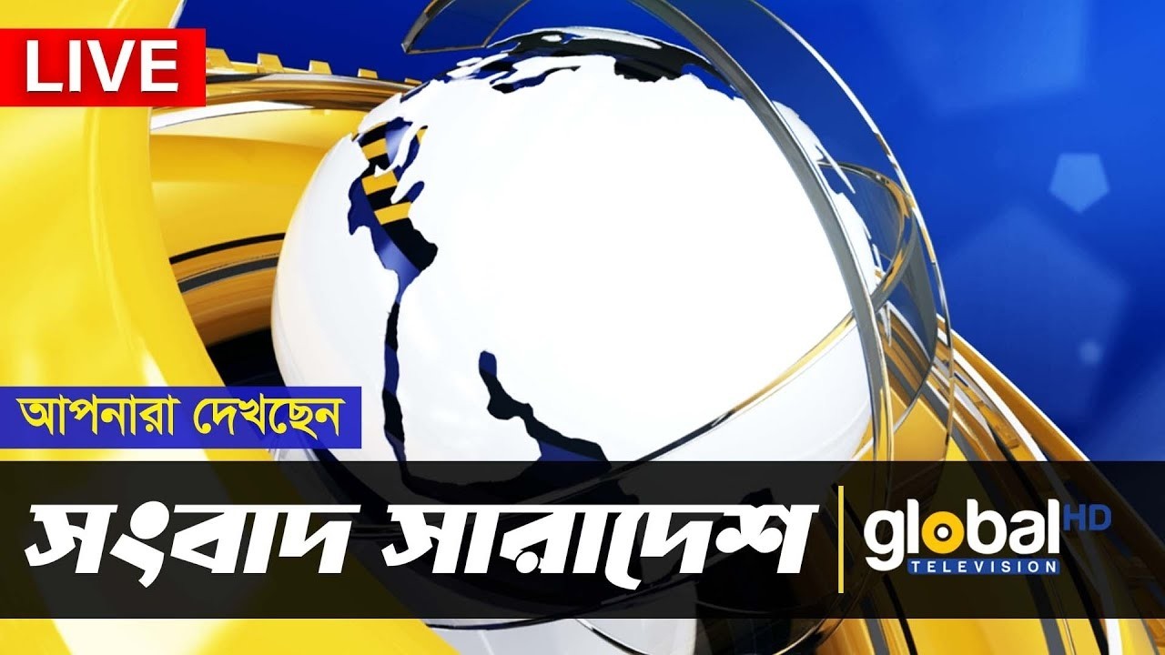 Live | আপনারা দেখছেন সংবাদ সারাদেশ | Global TV News