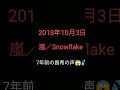 嵐/Snowflake【2018年10月3日😱】7年前の歌声です💦