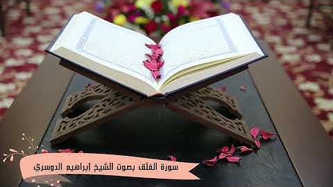 سورة الفلق بصوت الشيخ إبراهيم الدوسري