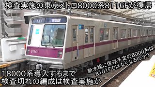 【東京メトロ8000系8116Fが検査出場して11月17日に運用復帰】18000系が導入で今後置き換えが発生するものの検査実施 ~新木場に保存するのはやはり8101Fではなくなるのか~