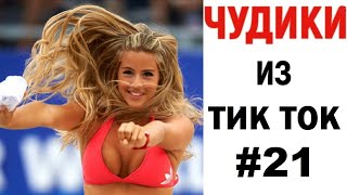 ПРИКОЛЫ В ТИК ТОК 😎 ЧУДИКИ ИЗ ТИК ТОК 😎 Top TikTok 2020