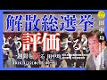 (1/22)解散総選挙をどう評価するか(田中均)
