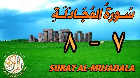 سورة المجادلة | من الأية (٧) إلى الأية (٨) | كل أية مكررة ثلاث مرات | قناة الشيخ محمود العقيد