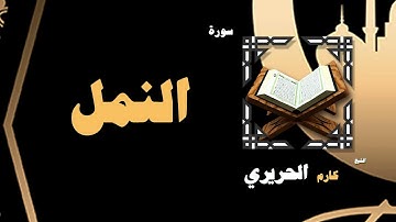 القران الكريم بصوت الشيخ كارم الحريرى | سورة النمل