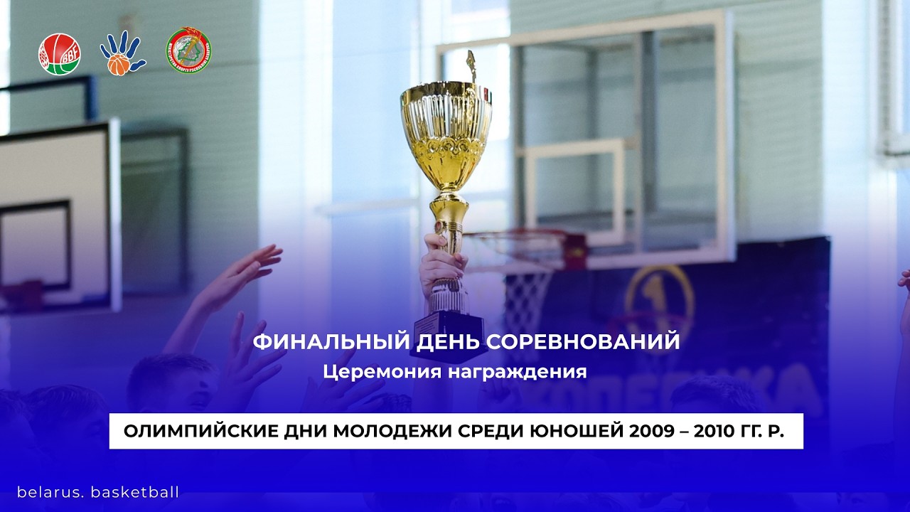 Закрытие. Награждение команд. Юноши U16. Баскетбол