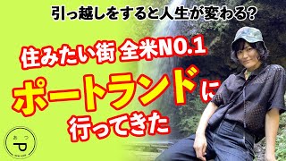 [引っ越しで人生が変わる] 住みたい街 NO.1 ポートランドに行ってきた