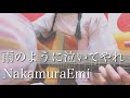 NakamuraEmi 「 雨のように泣いてやれ 」 / 弾き語り / カバー ( cover )