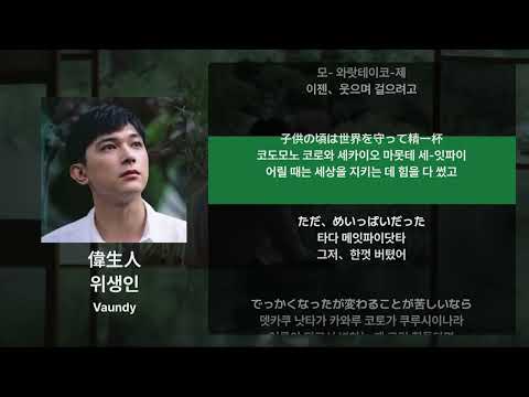 Vaundy -  위생인(偉生人) [가사/발음/해석]