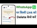 How To Delete Link On Whatsapp | Whatsapp Par Kisi Link Ko Kaise Delete Kare? 2026