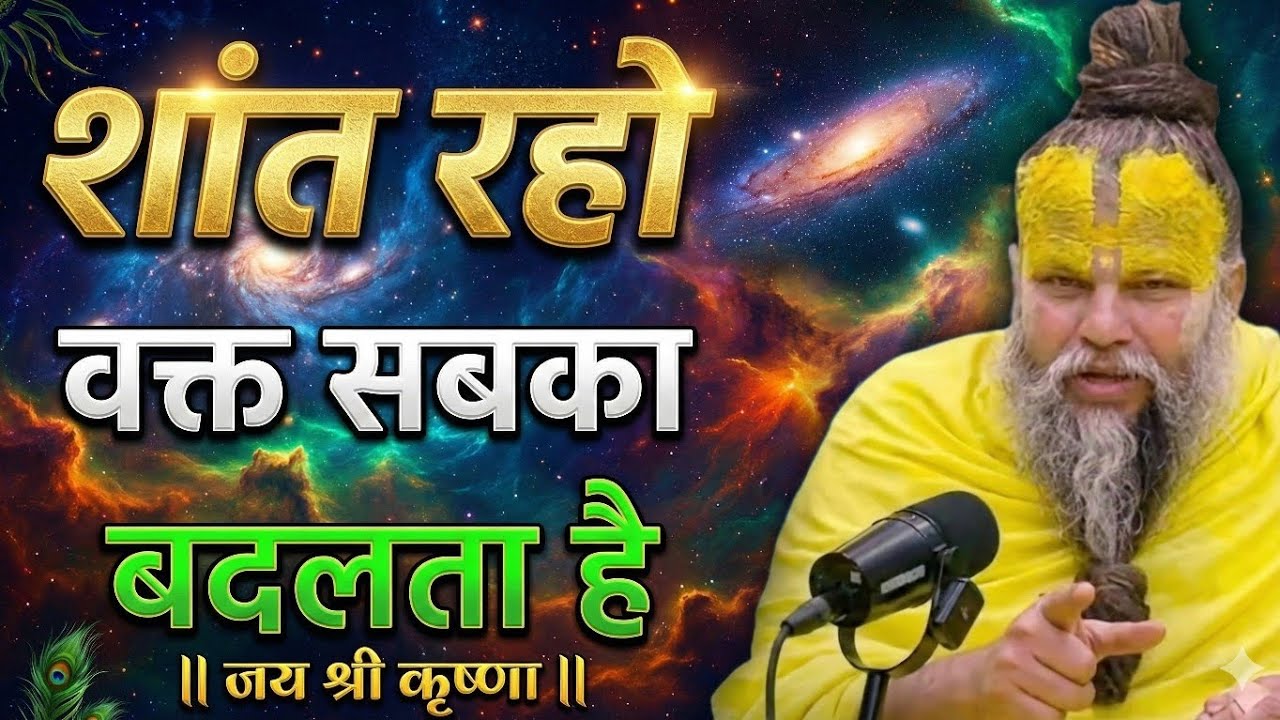 शांत रहो वक्त सबका आता है | premanandji maharaj bhajan | premanand maharajlive