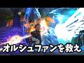 絶竜詩戦争！固定攻略！８日目オルシュファンを巣食え！