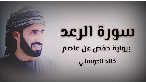 خالد الحوسني | سورة الرعد mp3👇🏻