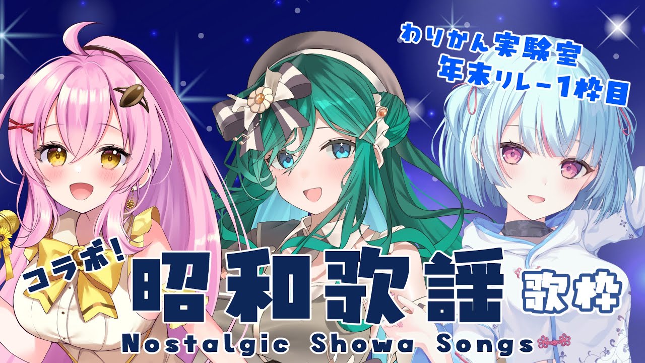 【コラボ歌枠 / KARAOKE】昭和歌謡|世代を越えて歌いたい名曲を✨昭和から令和へ、歌でつなぎます!素敵なお知らせも!【#わりかん実験室 #もかん #vtuber #vsinger】