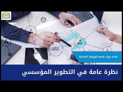 نظرة عامة في التطوير المؤسسي