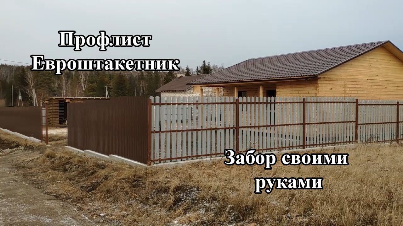 Монтаж профлиста и евроштакетника на забор. Забор своими руками. Часть ...