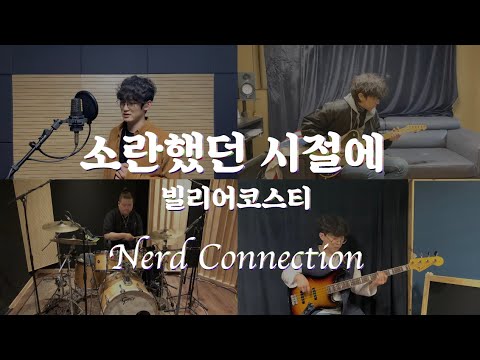 빌리어코스티 - 소란했던 시절에 (너드커넥션 COVER) [드라마 '산후조리원' 출연 밴드]