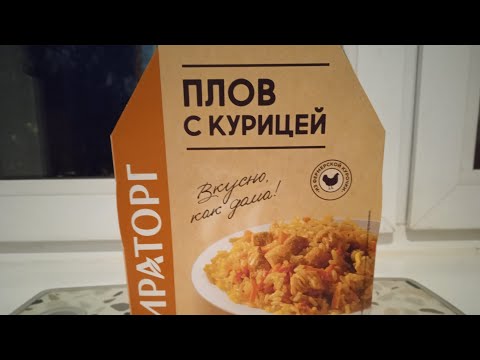 пробую плов с курицей от Мираторг из кб за 140 рублей