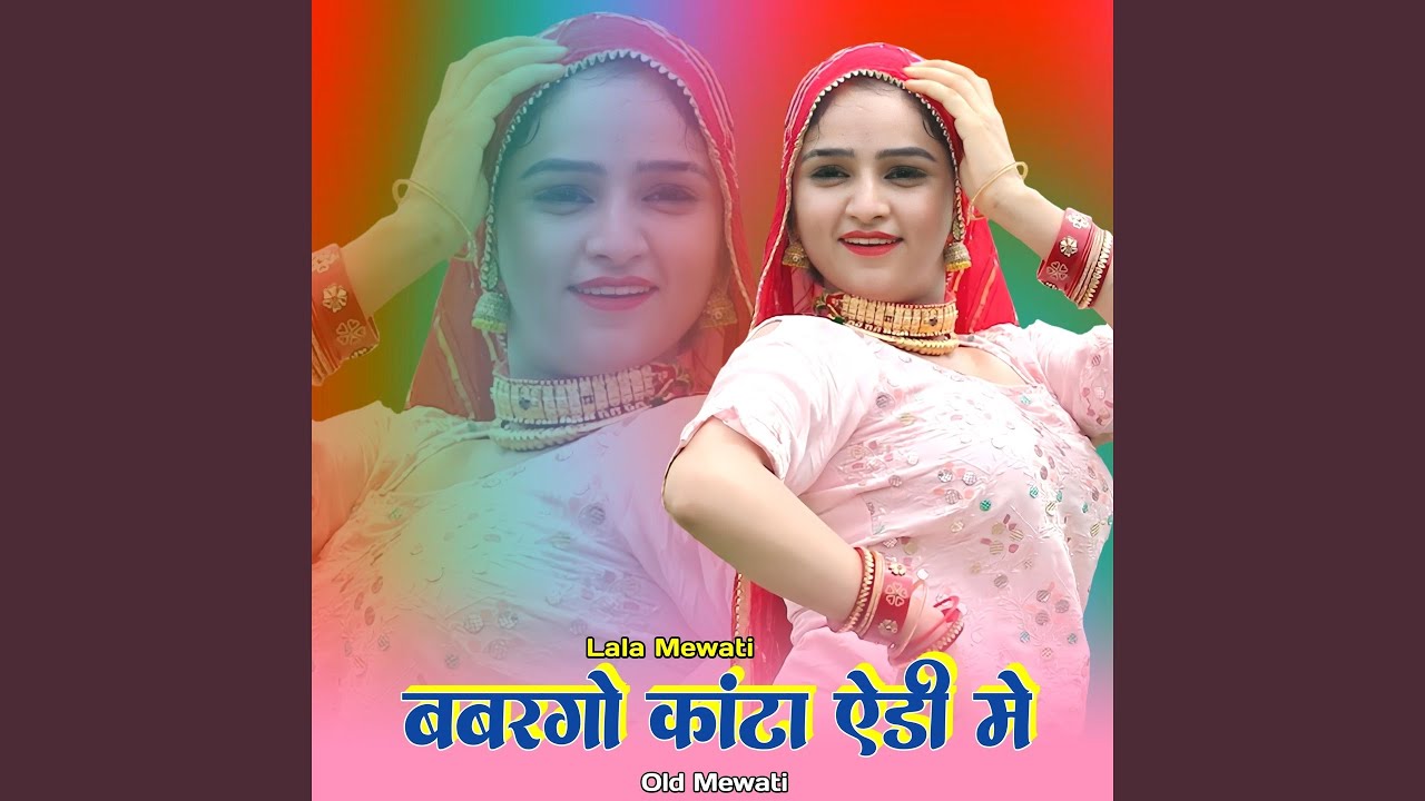 बबरगो कांटा ऐडी मे ओल्ड मेवाती