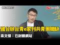 國台辦「台青e家」刊登共青團職缺吸台灣人 梁文傑：已封鎖網站