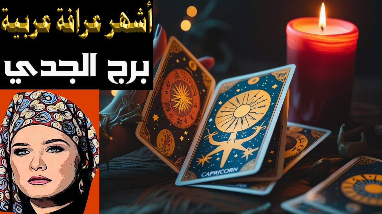 برج #الجدي 🔮 ما القادم في طريقك.. أصدق وأقوى قراءة تاروت 👌🔮(طاقة زمنية مفتوحة )