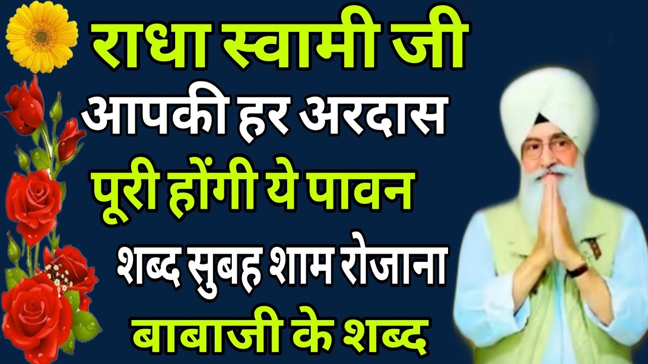 Radha Swami Ji//आपकी हर अरदास पूरी होंगी ये पावन शब्द सुबह शाम रोजाना //बाबाजी के शब्द