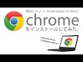 公式 Chrome OS で Dell Inspiron 14-3452 を Chromebook 化してみた。