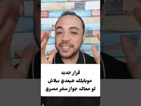 مفاجأة للمصريين إعفاء كامل من رسوم جمارك الموبايلات
