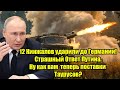 12 Кинжалов ударили до Германии! Страшный Ответ Путина. 