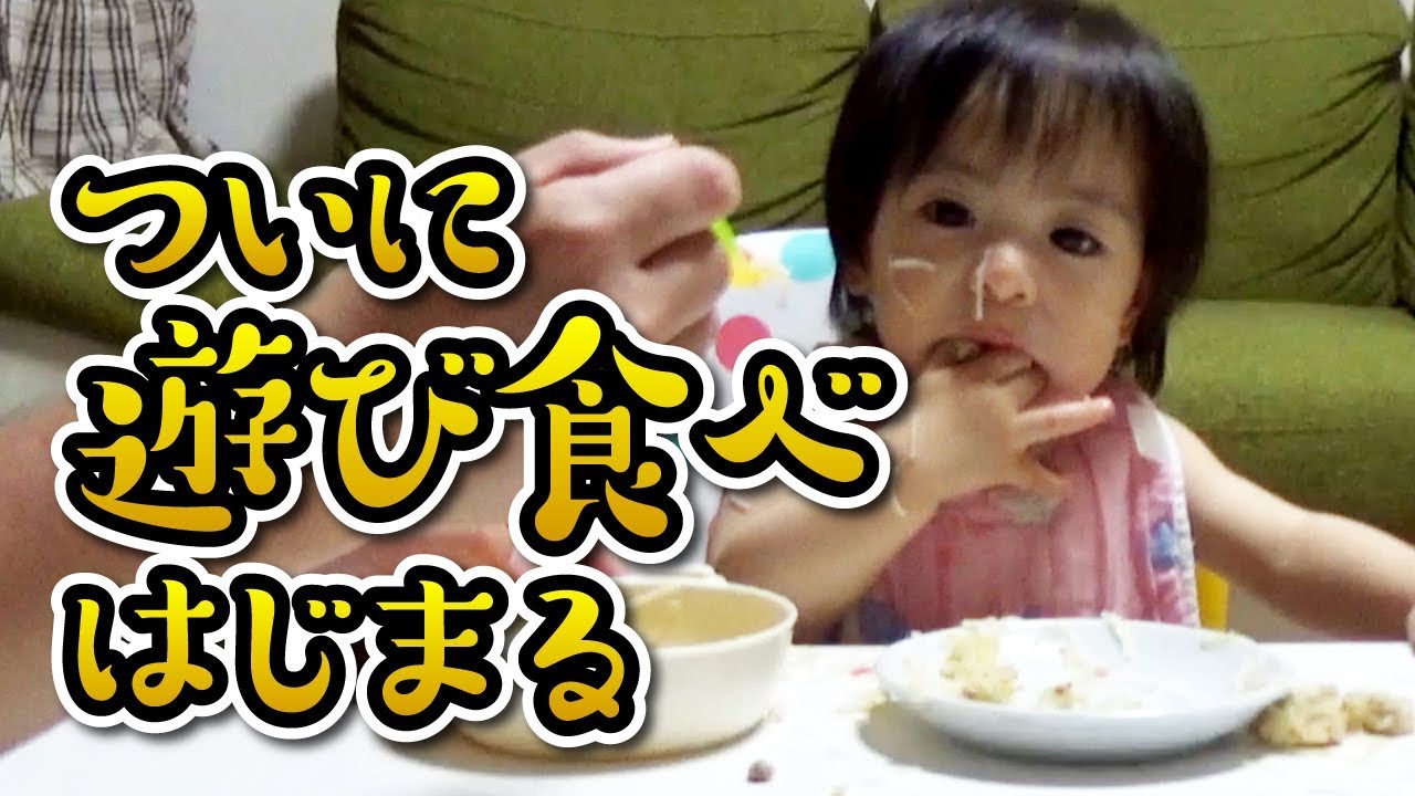 赤ちゃん 1歳0ヶ月 うちの娘が遊び食べをはじめた件 Youtube