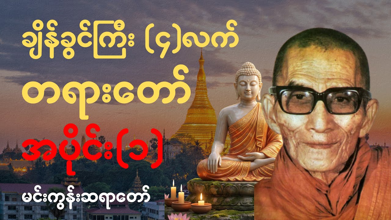 ချိန်ခွင်ကြီး (၄)လက် အပိုင်း(၁)တရားတော်-မင်းကွန်းဆရာတော်