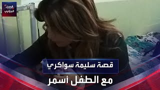 سليمة سواكري تكفل طفلا يتيما