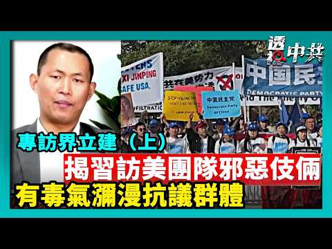 界立建：習訪美全程伴隨「打倒習近平！」高音喇叭，習團隊施行計劃邪惡伎倆，許多人有不適反應，不排除在抗議群體中施放無色無味毒氣，他們嫁禍法輪功竟讓美參院通過法輪功保護法｜2026-10-17