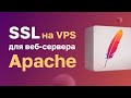 SSL на VPS для веб-сервера Apache