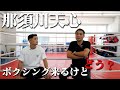 天心ボクシング転向について竹原慎二にぶっちゃけてもらったら…