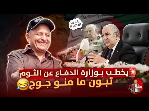 يخطب في وزارة الدفاع ويحدثهم عن الثوم ما منو جوج الكبيدة ديالي اسعد الشرعي الجزائر