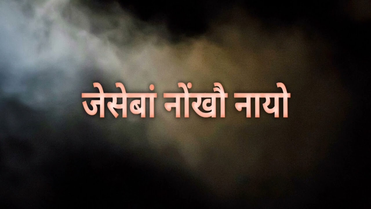 JESEBANG NWNGKOU NAIYW || Old Bodo Song